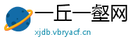 一丘一壑网